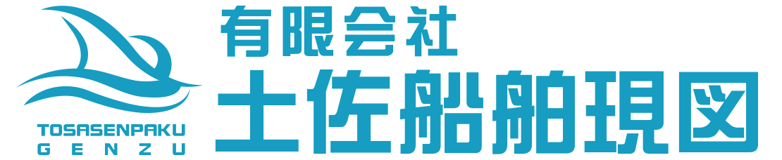 有限会社 土佐船舶現図